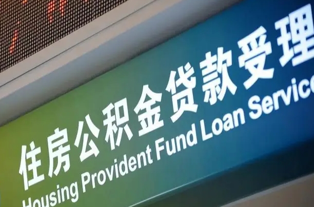 离婚后公积金房贷_泰安公积金代办服务